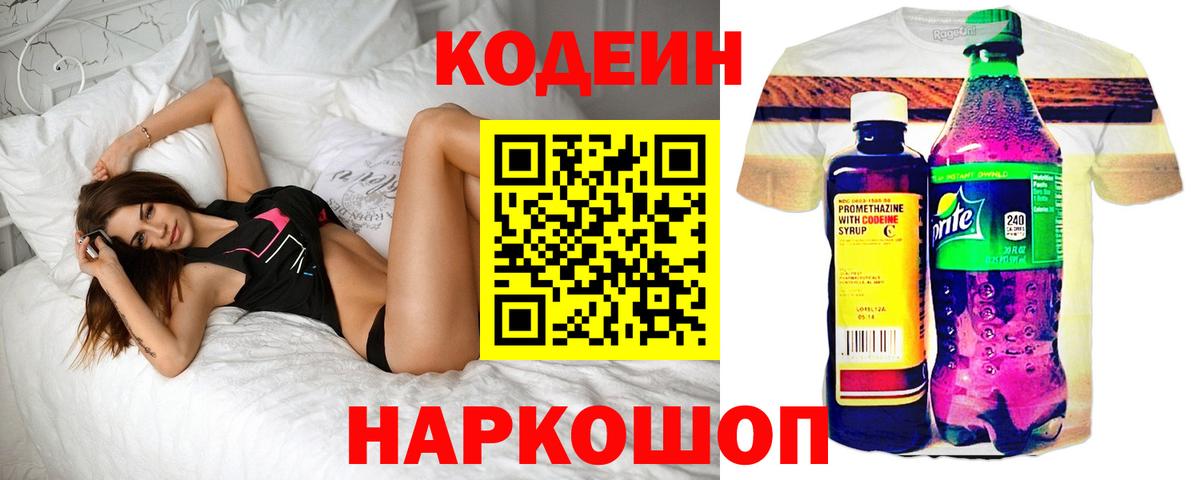 Кодеин Purple Drank Набережные Челны